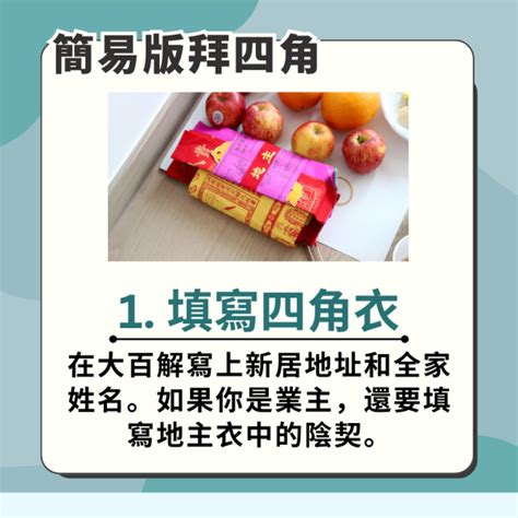 新屋拜四角程序|【新居入伙儀式】簡易拜四角程序、用品、通勝擇吉日吉時、禁忌